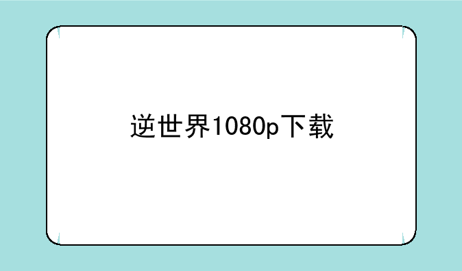 逆世界1080p下载