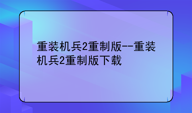 重装机兵2重制版--重装机兵2重制版下载