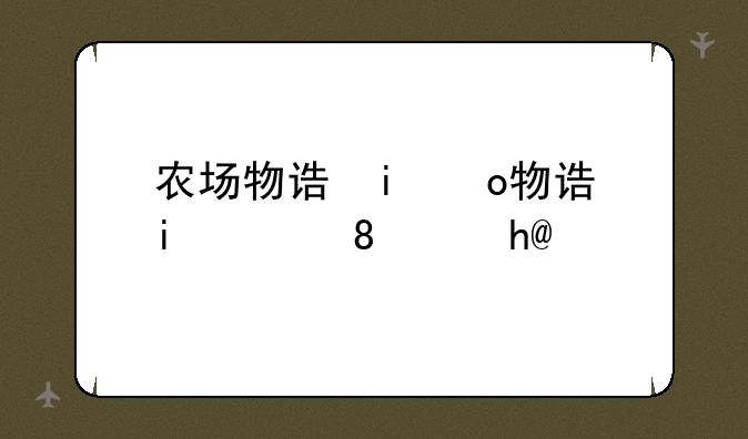 农场物语攻略，农场物语手游