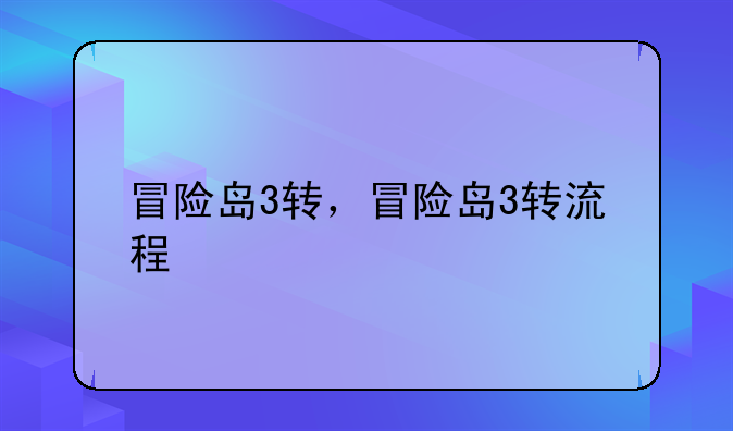 冒险岛3转，冒险岛3转流程