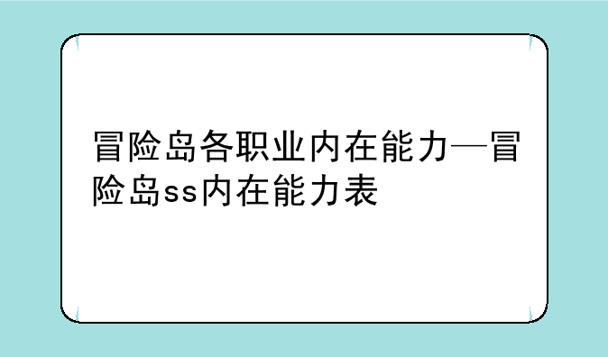 冒险岛各职业内在能力—冒险岛ss内在能力表