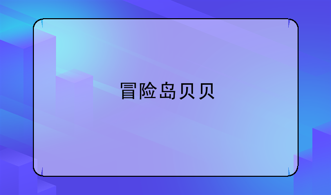 冒险岛贝贝