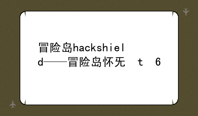 冒险岛hackshield——冒险岛怀旧版