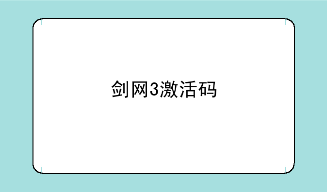 剑网3激活码