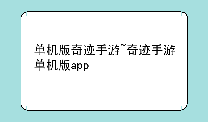 单机版奇迹手游~奇迹手游单机版app