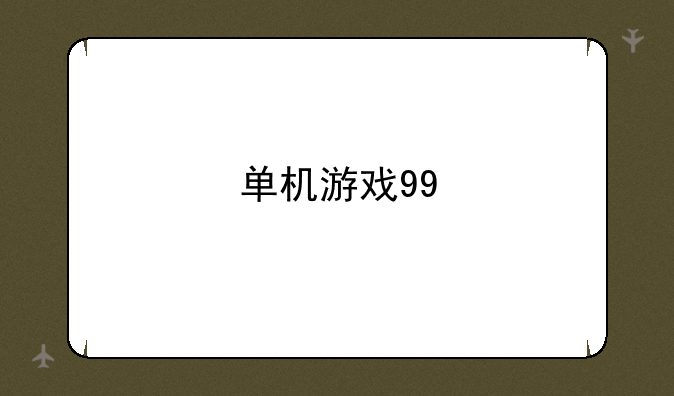 单机游戏99