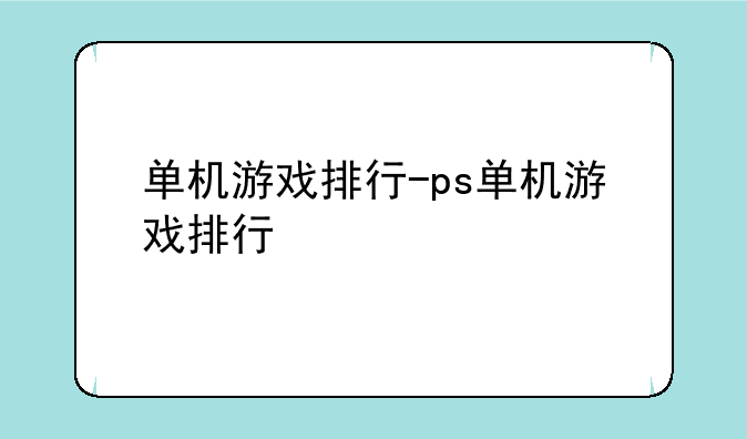 单机游戏排行-ps单机游戏排行