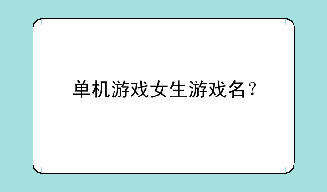 单机游戏女生游戏名？