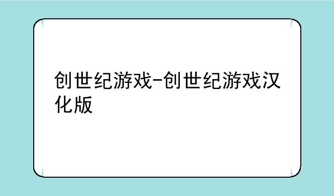 创世纪游戏-创世纪游戏汉化版