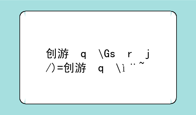 创游编辑器--创游编辑器与创游世界