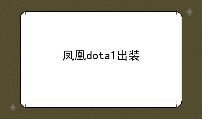凤凰dota1出装