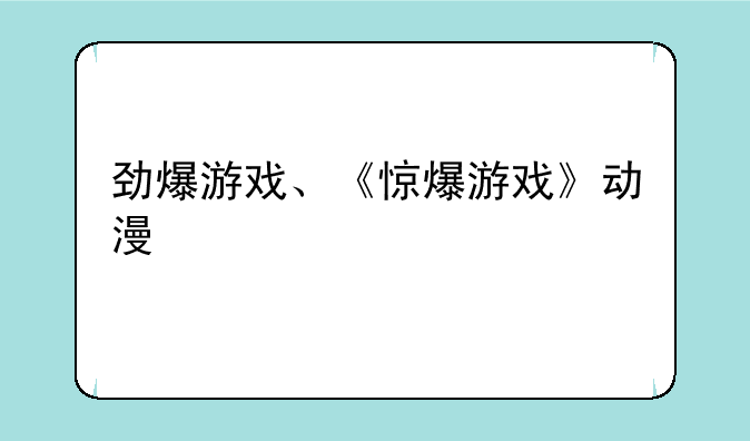 劲爆游戏、《惊爆游戏》动漫