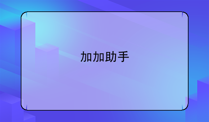 加加助手