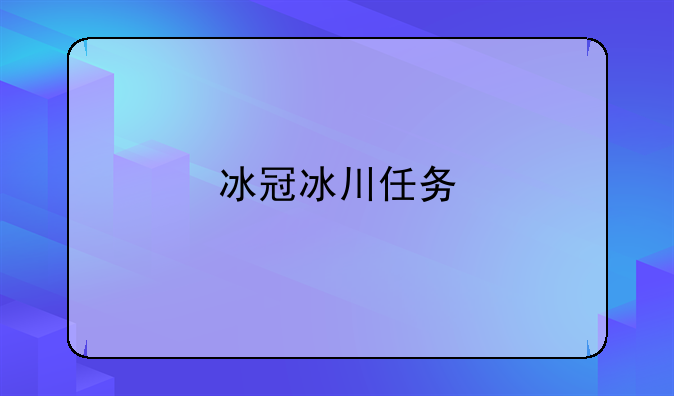 冰冠冰川任务