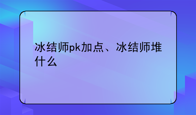 冰结师pk加点、冰结师堆什么