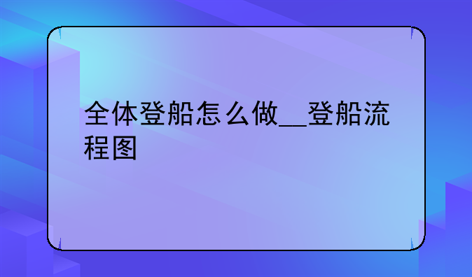 全体登船怎么做__登船流程图