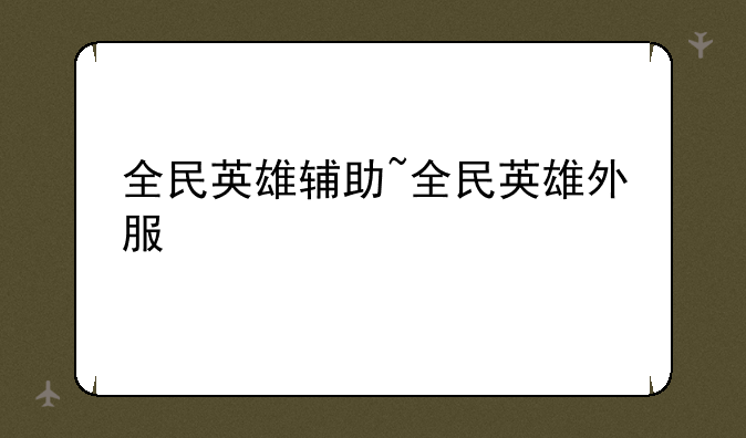 全民英雄辅助~全民英雄外服