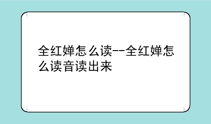 全红婵怎么读--全红婵怎么读音读出来
