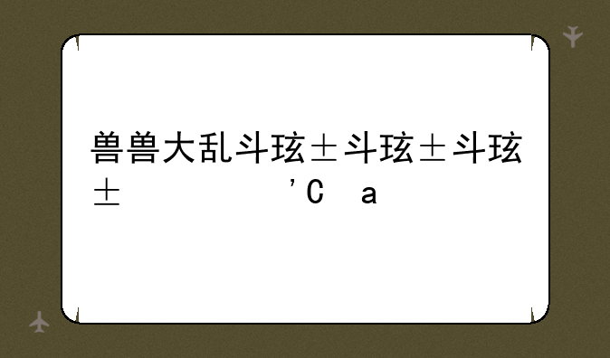 兽兽大乱斗猎人攻略