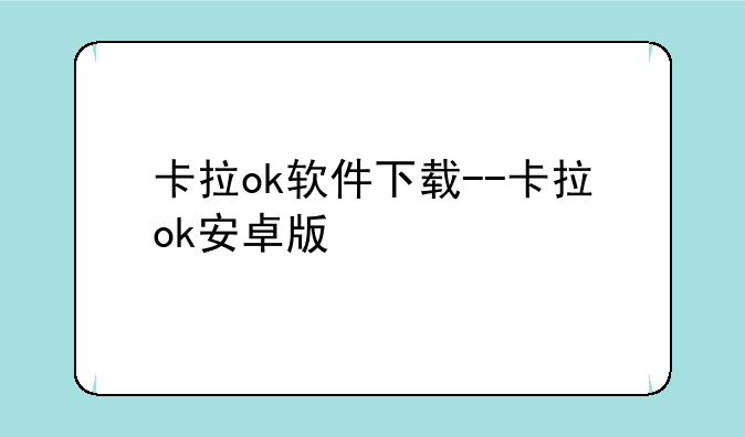 卡拉ok软件下载--卡拉ok安卓版