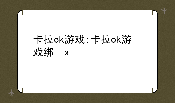 卡拉ok游戏:卡拉ok游戏结局