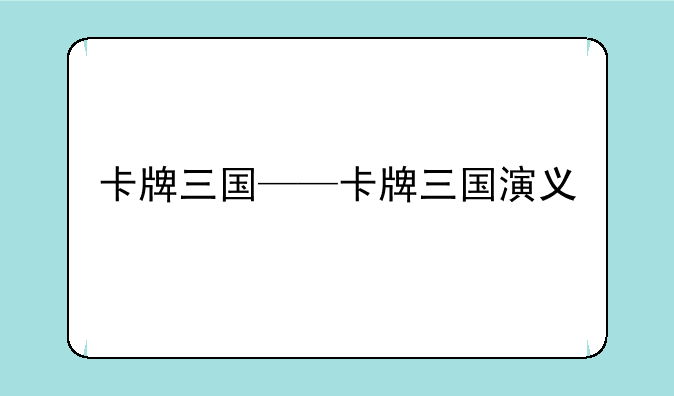 卡牌三国——卡牌三国演义