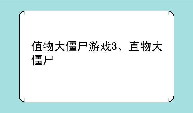 值物大僵尸游戏3、直物大僵尸