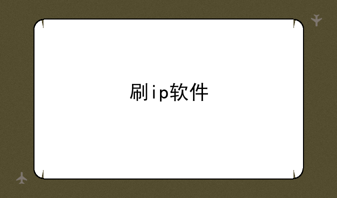 刷ip软件