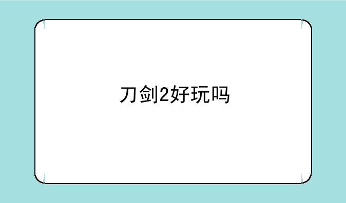 刀剑2好玩吗