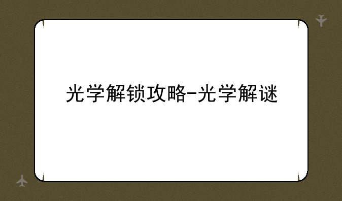 光学解锁攻略-光学解谜