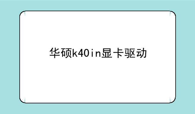 华硕k40in显卡驱动