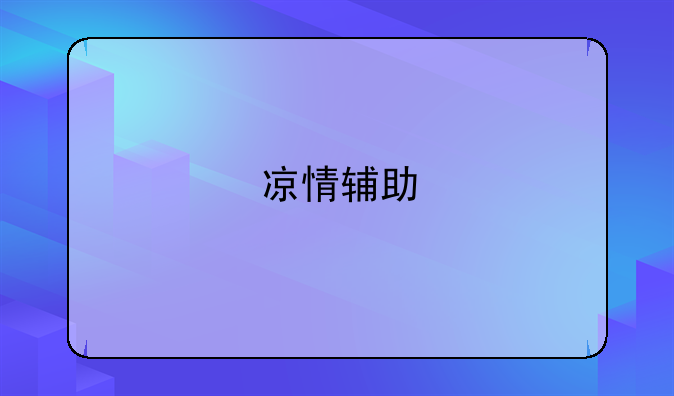 凉情辅助