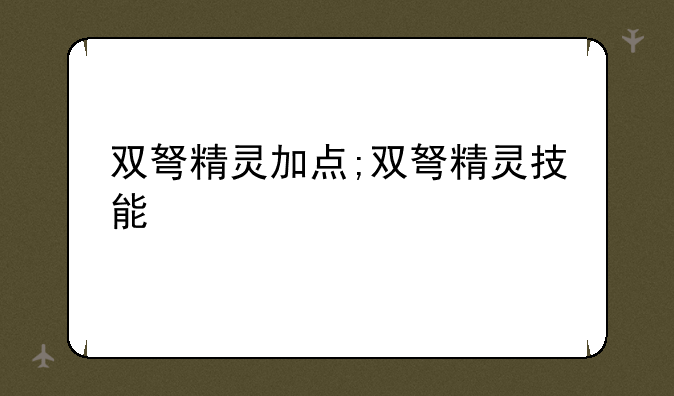 双弩精灵加点;双弩精灵技能