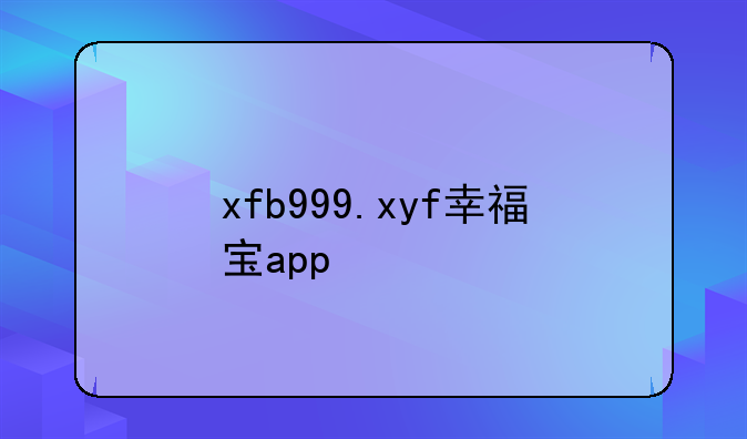 xfb999.xyf幸福宝app