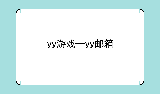 yy游戏—yy邮箱