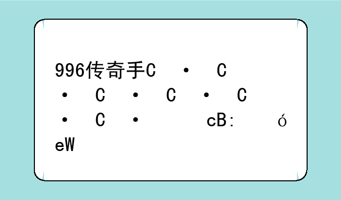 996传奇手游盒子，996传奇手游盒子礼包码