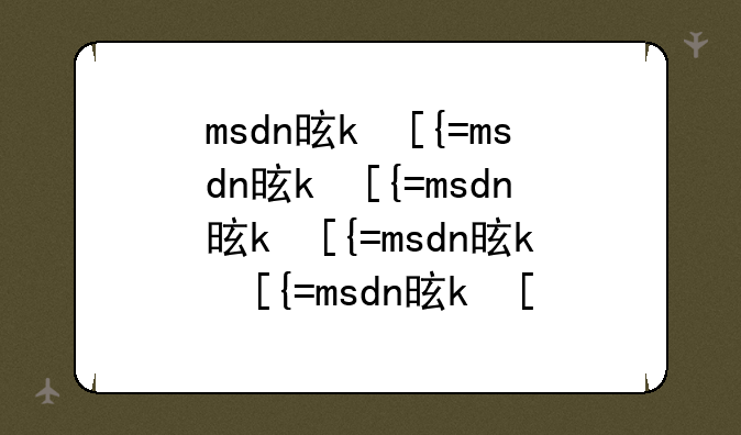 msdn是什么~msdna