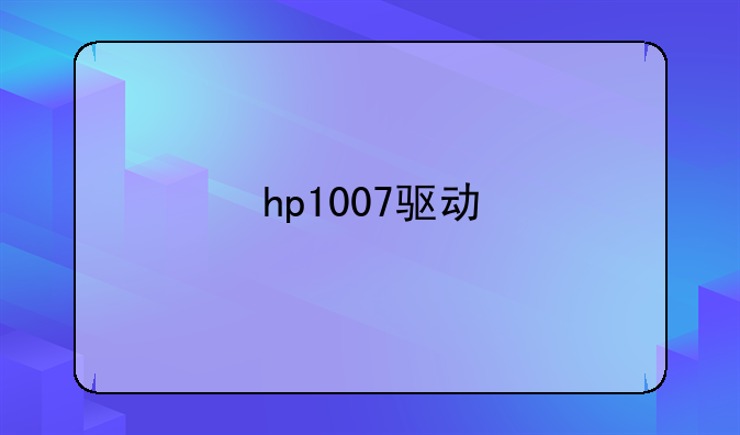 hp1007驱动