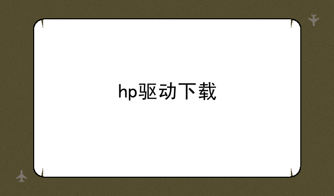 hp驱动下载