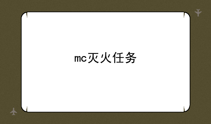 mc灭火任务