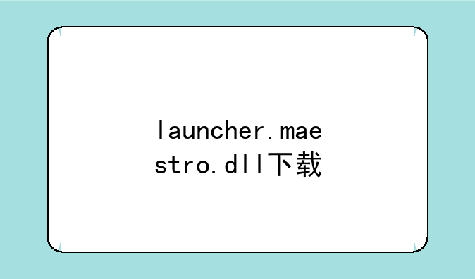 launcher.maestro.dll下载