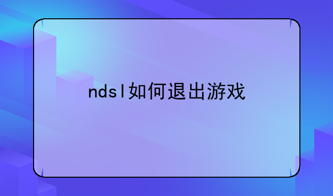ndsl如何退出游戏