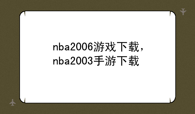 nba2006游戏下载，nba2003手游下载