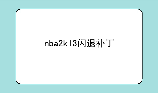 nba2k13闪退补丁