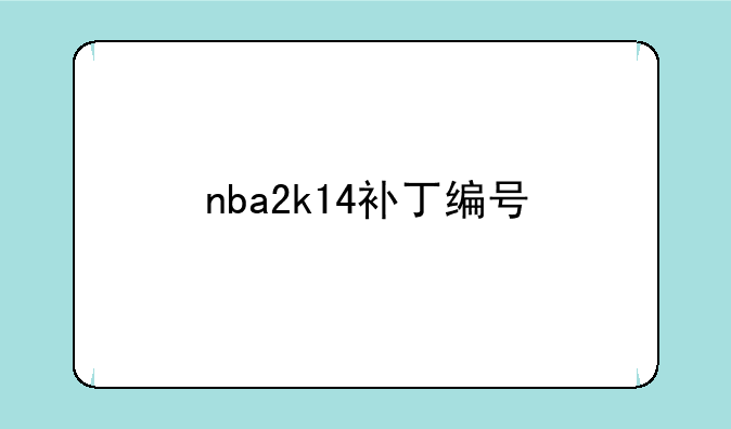 nba2k14补丁编号