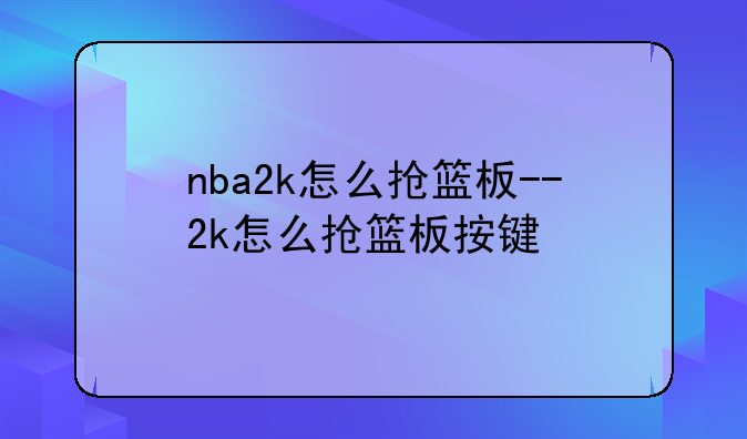 nba2k怎么抢篮板--2k怎么抢篮板按键