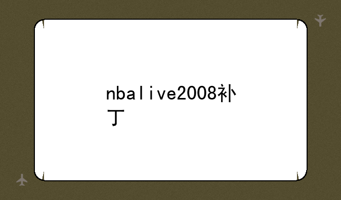 nbalive2008补丁