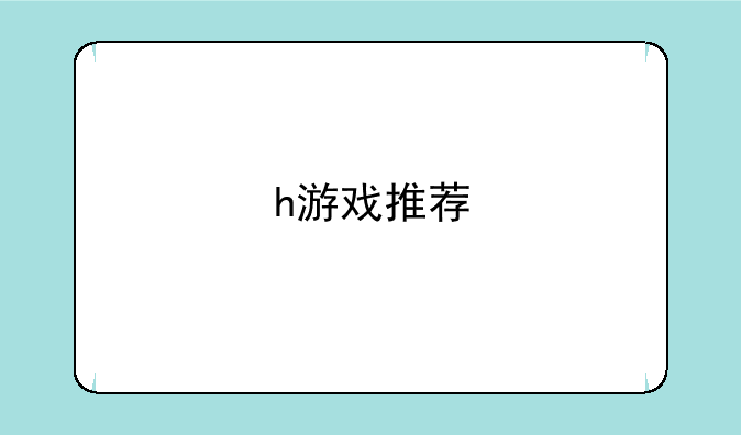 h游戏推荐