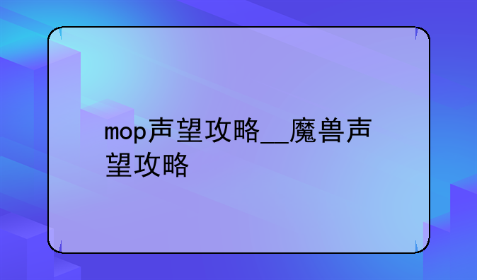 mop声望攻略__魔兽声望攻略