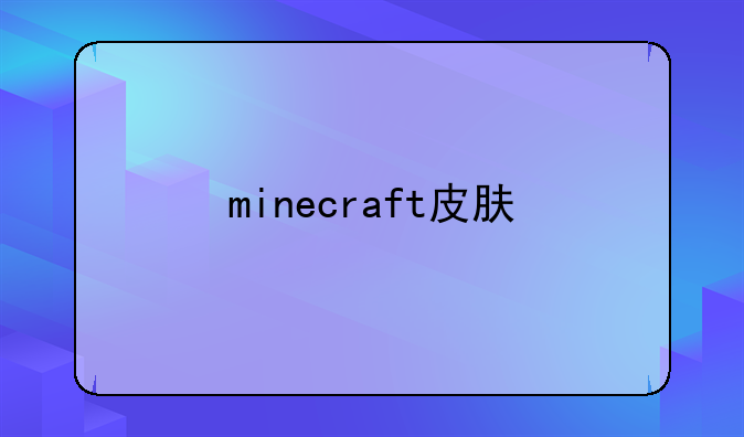 minecraft皮肤